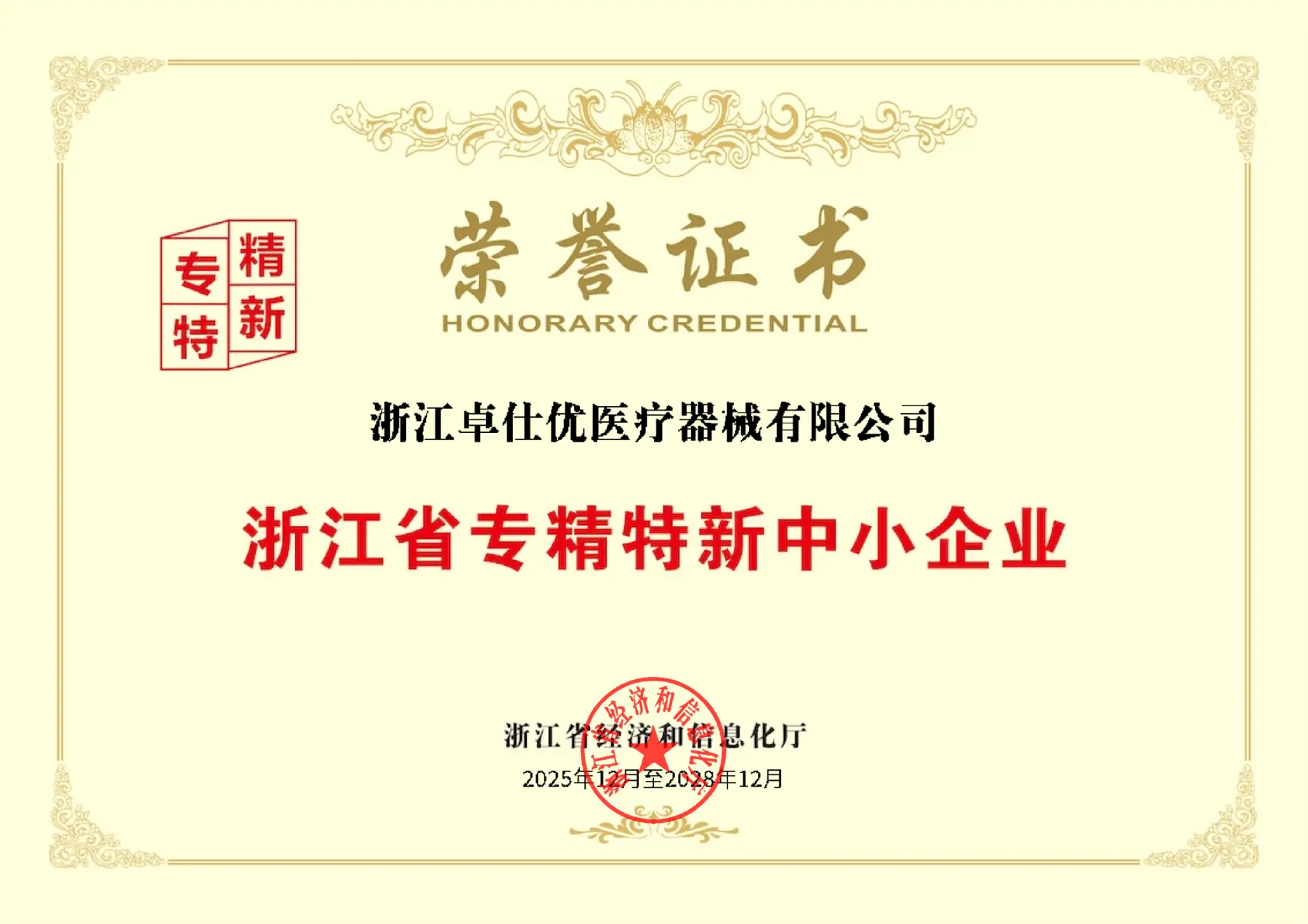 浙江省“专精特新”中小企业