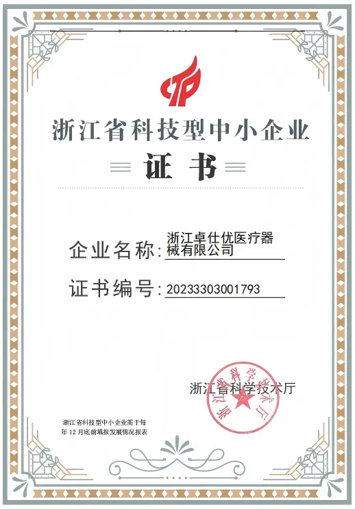 浙江省科技型中小企业